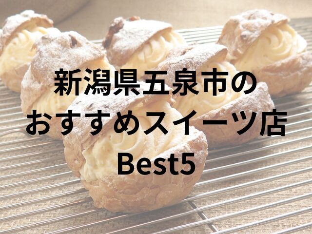 新潟県五泉市のおすすめスイーツ店Best5