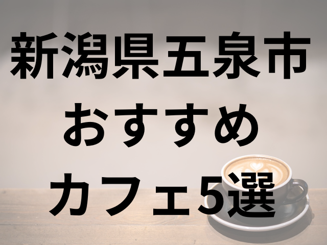 新潟県五泉市おすすめカフェ５選