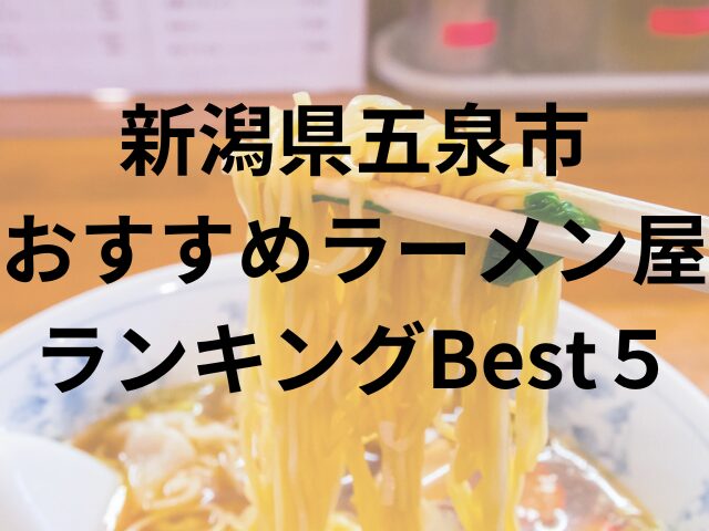 新潟県五泉市おすすめラーメン屋ランキングBest5