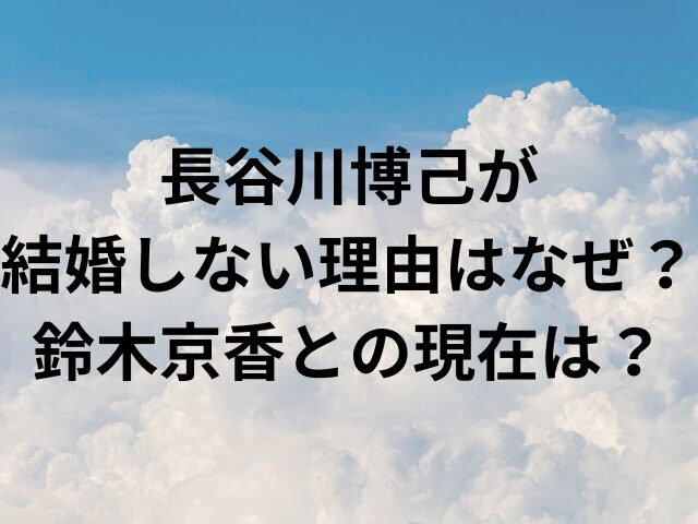 長谷川博己が結婚しない理由はなぜ？鈴木京香との現在は？