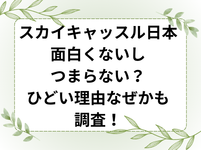 スカイキャッスル日本面白くないしつまらない？ひどい理由なぜかも調査！