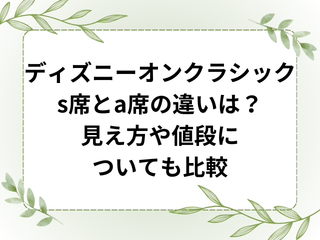 ディズニーオンクラシックs席とa席の違いは？見え方や値段についても比較