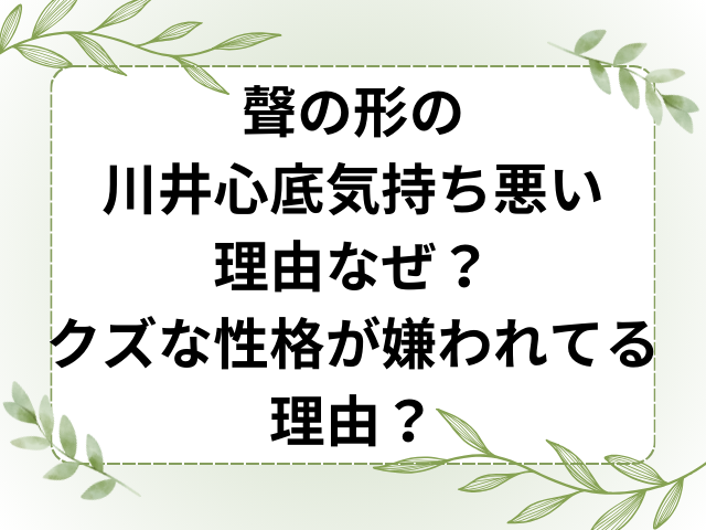 聲の形の川井心底気持ち悪い理由なぜ？クズな性格が嫌われてる理由？