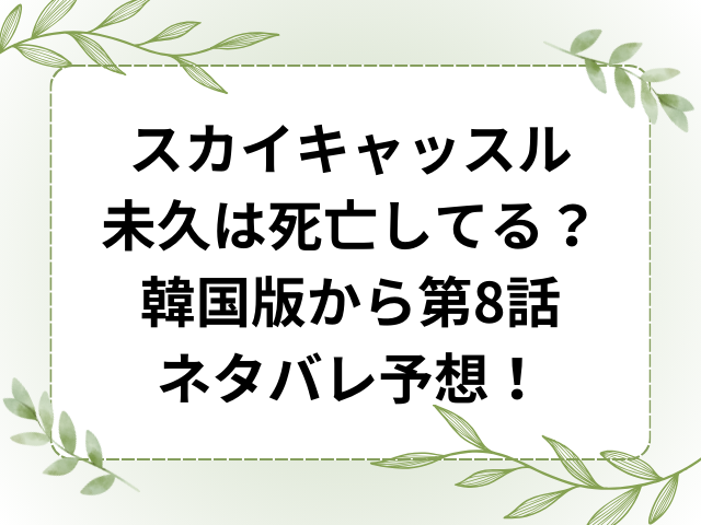 スカイキャッスル未久は死亡してる？韓国版から第8話ネタバレ予想！