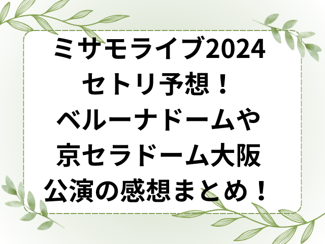 ミサモライブ2024セトリ予想！ベルーナドームや京セラドーム大阪公演の感想まとめ！