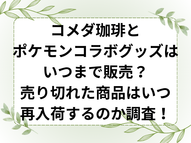 コメダ珈琲とポケモンコラボグッズはいつまで販売？売り切れた商品はいつ再入荷するのか調査！