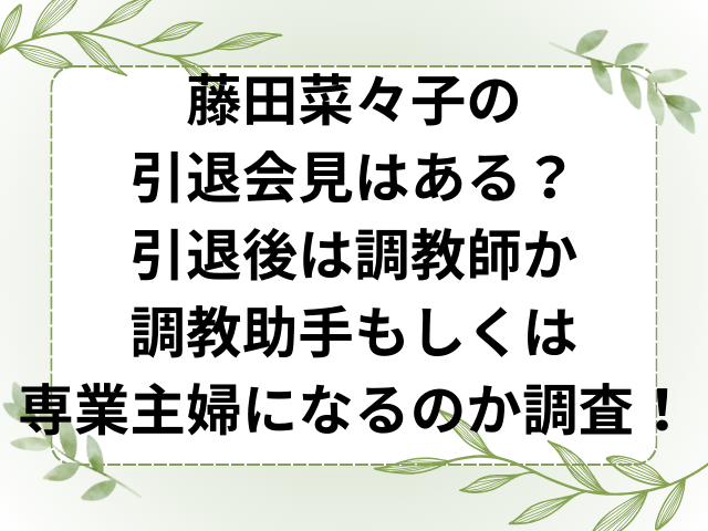 藤田菜々子の引退会見はある？引退後は調教師か調教助手もしくは専業主婦になるのか調査！